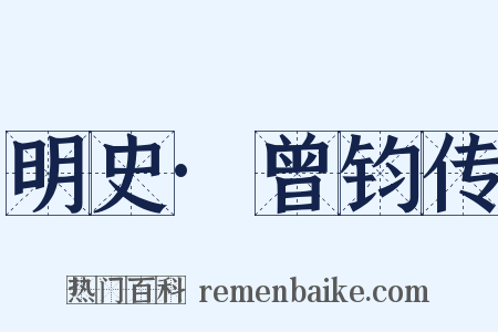 明史·曾钧传是什么意思的图片